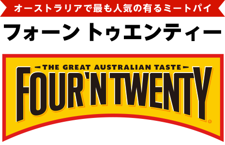 オーストラリアで最も人気の有るミートパイ FOUR'N TWENTY（フォーン　トゥエンティー）